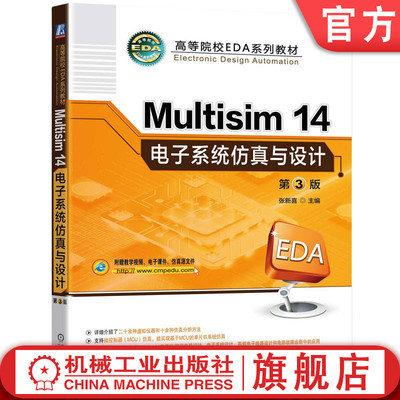 官网正版 Multisim14电子系统仿真与设计 第3版 张新喜 9787111768142 机械工业出版社 教材
