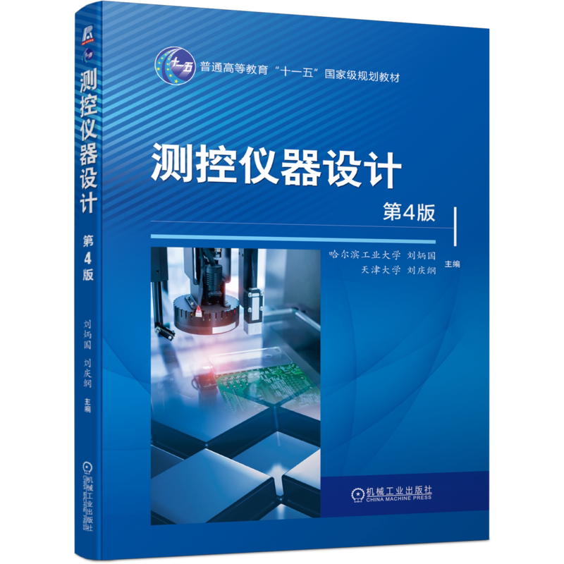 官网正版 测控仪器设计 第4版 刘炳国 刘庆纲 普通高等教育教材 9787111719588 机械工业出版社旗舰店