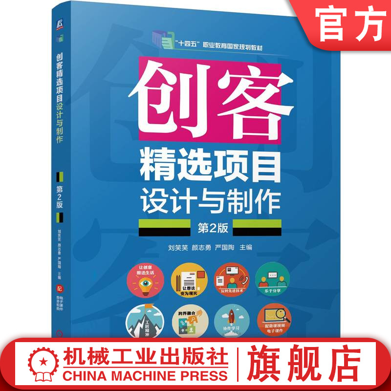 官网正版 创客精选项目设计与制作 第2版 刘笑笑 颜志勇 严国陶 9787111761044 机械工业出版社 教材