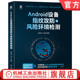 社 何巡 Android设备指纹攻防与风险环境检测 官网正版 移动终端 刘延鸿 网络安全 机械工业出版 Android 黑客