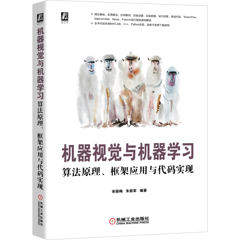 官网正版 机器视觉与机器学习 算法原理 框架应用与代码实现 宋丽梅 朱新军  人工智能 深度学习 机械工业出版社旗舰店