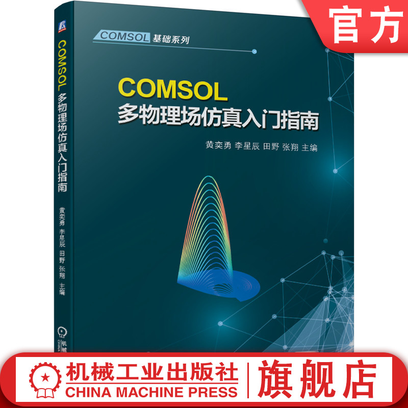 COMSOL多物理场仿真入门指南有限元仿真