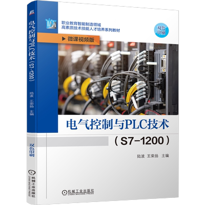 官网正版 电气控制与PLC技术（S7-1200） 陆波 王荣扬 9787111753629 机械工业出版社 教材