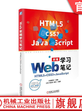 Web前端学习笔记HTML5+CSS3+JavaScript 杰瑞教育 组编 王涛 杨延成 姜浩 编著机械工业出版社