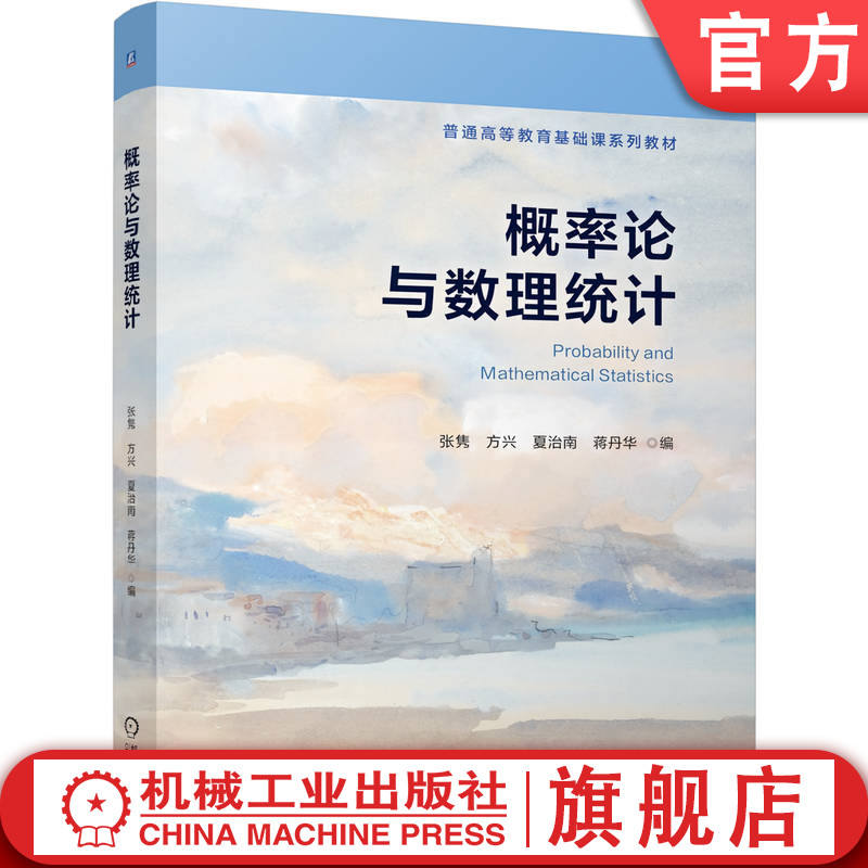 官网正版 概率论与数理统计 张隽  方兴 夏治南 蒋丹华 9787111800255 机械工业出版社 教材