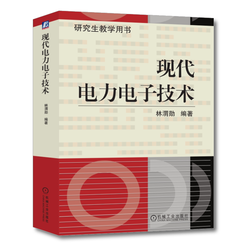 官网正版 现代电力电子技术 林渭勋 研究生教学用书 教材 9787111160960 机械工业出版社旗舰店