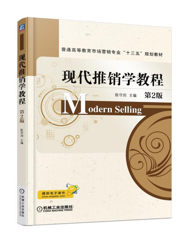 现代推销学教程 第2版 陈守则 主编 普通高等教育市场营销专业“十三五”规划教材
