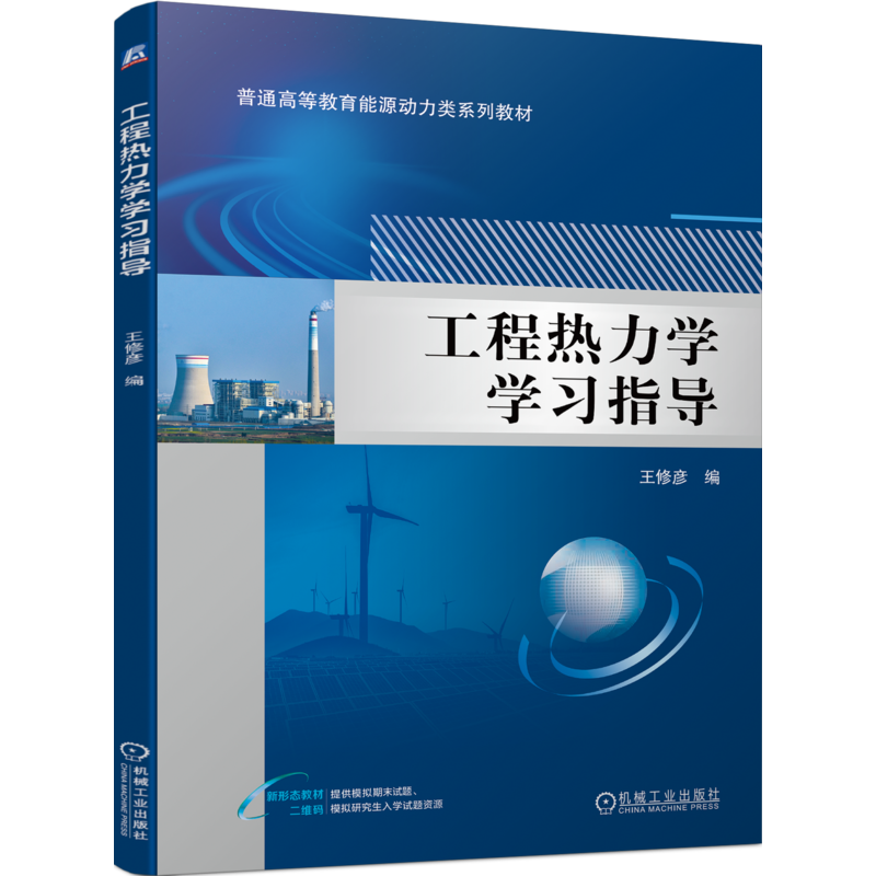 官网正版 工程热力学学习指导 王修彦 普通高等教育系列教材 9787111744054 机械工业出版社旗舰店