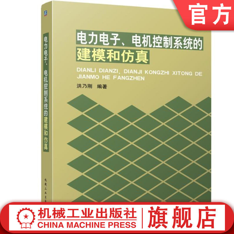 官网正版 电力电子 电机控制系统的建模和仿真 洪乃刚 本科教材 9787111291374 机械工业出版社旗舰店
