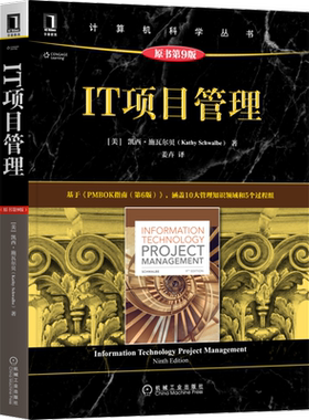 官网正版 IT项目管理 原第9版 凯西 施瓦尔贝 计算机科学丛书 黑皮书 9787111690733 机械工业出版社旗舰店