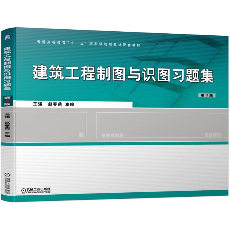 官网正版 建筑工程制图与识图习题集 第3版 王强 赵春荣 普通高等教育教材 9787111690122 机械工业出版社旗舰店