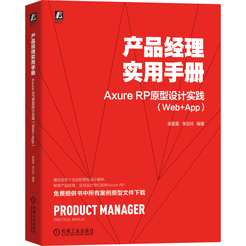 官网正版 产品经理实用手册Axure RP原型设计实践 Web App 谢星星 李应玲 元件交互 母版 共享原型 菜单 整站