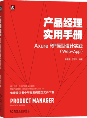 官网正版 产品经理实用手册Axure RP原型设计实践 Web App 谢星星 李应玲 元件交互 母版 共享原型 菜单 整站