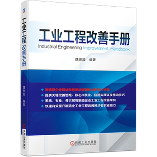 官网正版 工业工程改善手册 魏俊超 精益改善 精益生产 精益管理 关键思维 制造企业 核心IE技法 推动技巧