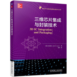 官网正版 三维芯片集成与封装技术 刘汉诚 高带宽存储器 TSV制程 晶圆减薄 3D堆叠 微凸点 组装 无源转接板 测试代工 热管理