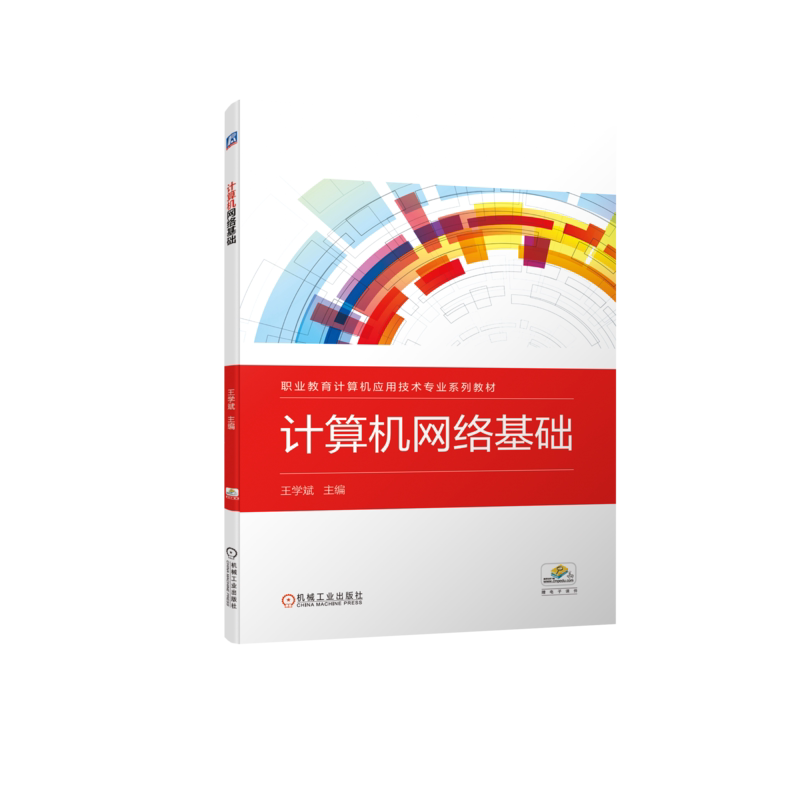 官网正版计算机网络基础 王学斌 9787111705963 职业教育计算机应用技术专业系列教材