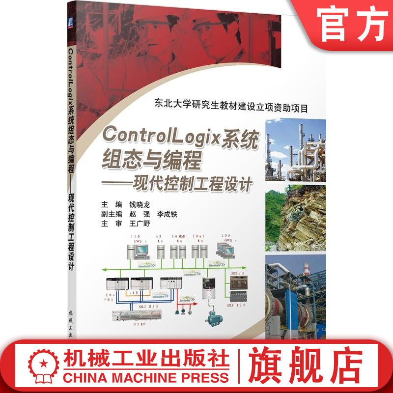 官网正版 ControlLogix系统组态与编程 现代控制工程设计 钱晓龙 赵强 李成铁 东北大学研究生教材 9787111426271 机械工业出版社