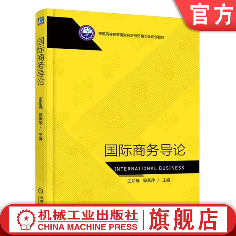 官网正版国际商务导论 曲如晓 普通高等教育国际经济与贸易专业规划教材 9787111607762机械工业出版社