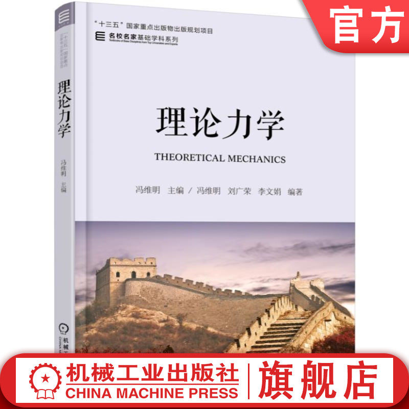官网正版 理论力学 冯维明 刘广荣 李文娟 名校名家基础学科系列 本科教材 9787111586630 机械工业出版社旗舰店
