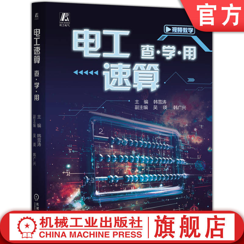 官网现货 电工速算 查·学·用 电工速算 韩雪涛  电工入门 全图解 电工 电工实操 电工从零起步  电工技能进阶  电工岗位就业导向