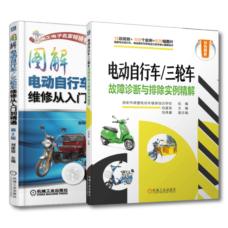 套装 官网正版 电动自行车 三轮车维修 共2册 图解电动自行车 三轮车维修从入门到精通 第2版 故障诊断与排除实例精解