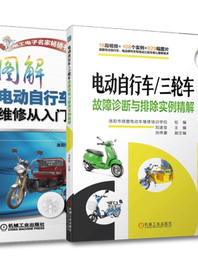套装 官网正版 电动自行车 三轮车维修 共2册 图解电动自行车 三轮车维修从入门到精通 第2版 故障诊断与排除实例精解