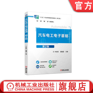 中等职业教育教材 第2版 官网正版 盛国超 修订版 林俊标 9787111718307 汽车电工电子基础 机械工业出版 社旗舰店