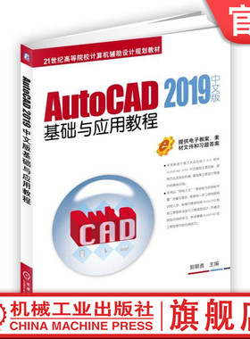 官网正版 AutoCAD 2019中文版基础与应用教程 郭朝勇 高等院校教材 9787111618140 机械工业出版社旗舰店