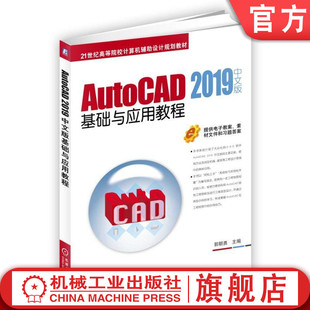 官网正版 AutoCAD 2019中文版基础与应用教程 郭朝勇 高等院校教材 9787111618140 机械工业出版社旗舰店