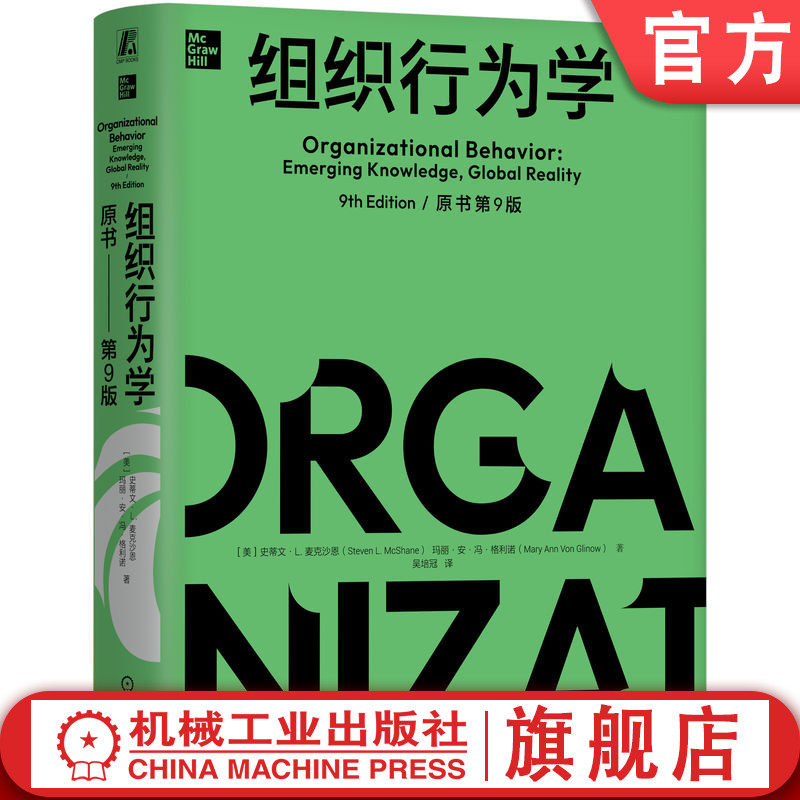 官网正版 组织行为学（原书第9版）（精装版） 史蒂文·L. 麦克沙恩 玛丽·安·冯·格利诺 MBA典藏系列 管理 商业管理 组织效能
