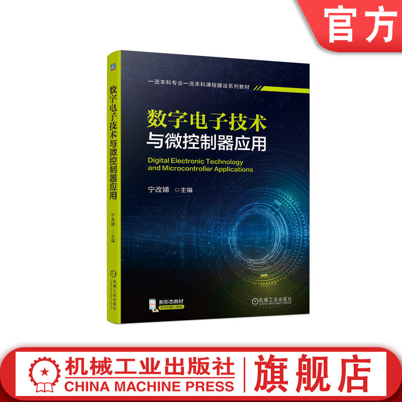 官网正版 数字电子技术与微控制器应用 宁改娣 高等学校课程系列教材 9787111712749 机械工业出版社旗舰店属于什么档次？
