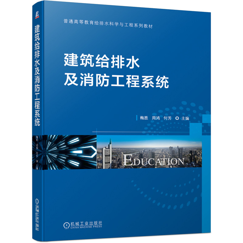 官方正版 建筑给排水及消防工程系统 梅胜 周鸿 何芳 普通高等教育给排水科学与工程系列教材 9787111666820