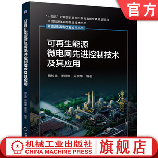 微电网 先进控制技术 可再生能源微电网先进控制技术及其应用 分层智能化 电源 可再生能源 分布式 官网现货 能量管理