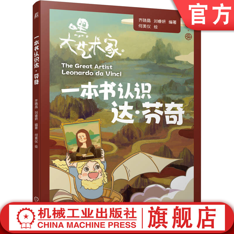 官网正版 一本书认识达·芬奇 齐晓晶 刘睿妍 漫画艺术家 达芬奇传记 文艺复兴 艺术巨匠 科学探索 灵感故事 历史人物 艺术启蒙