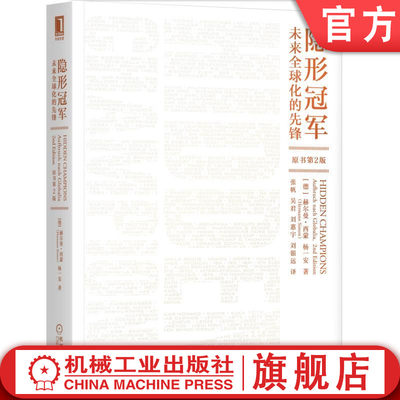 官网正版 隐形冠军 未来全球化的先锋 原书第2版 赫尔曼 西蒙 企业扩张 发展稳健 价值驱动 经济增长 案例 动力 市场份额