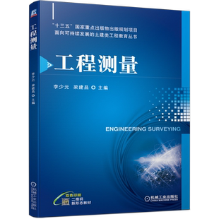 官网正版 工程测量 李少元 梁建昌 高等学校教材 9787111687993 机械工业出版社旗舰店