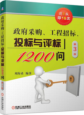 官网正版 政府采购 工程招标 投标与评标1200问 第3版 刘海桑 策略 技巧 竞争性磋商 PPP项目 案例和例题解读