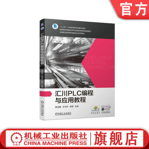 官网正版汇川PLC编程与应用教程薛迎春王月芹徐黎高等职业教育系列教材 9787111731177机械工业出版社旗舰店-封面