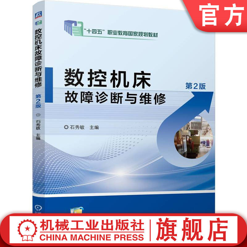 官网正版 数控机床故障诊断与维修 第2版 石秀敏 9787111763826 机械工业出版社 教材