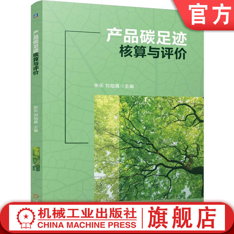 官网正版 产品碳足迹核算与评价 张乐 刘焰真 9787111775119 机械工业出版社 教材