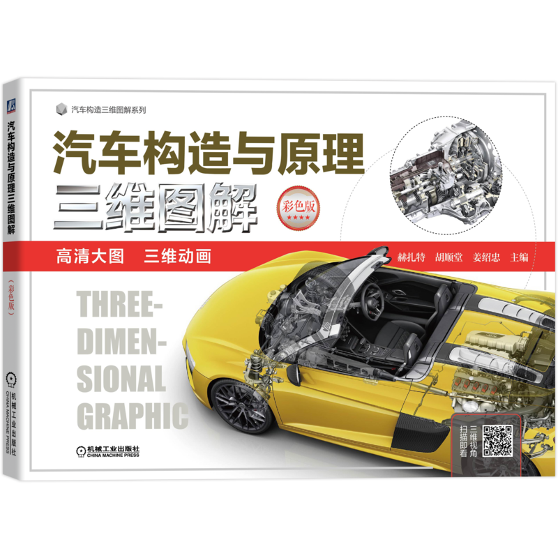 官网正版 汽车构造与原理三维图解 彩色版 赫扎特 发动机 底盘 车身 电器 柴油机 配气机构 悬架 变速器 转向 驱动桥