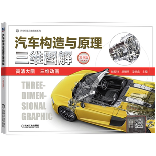 官网正版 汽车构造与原理三维图解 彩色版 赫扎特 发动机 底盘 车身 电器 柴油机 配气机构 悬架 变速器 转向 驱动桥
