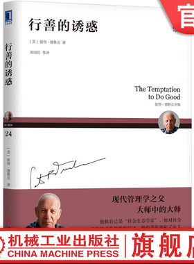 官网正版 行善的诱惑 彼得 德鲁克 管理 社会环境 生存状况 改善社会和人生工具 公平 正义 裁夺 干预 权力 自由 尊严 价值观