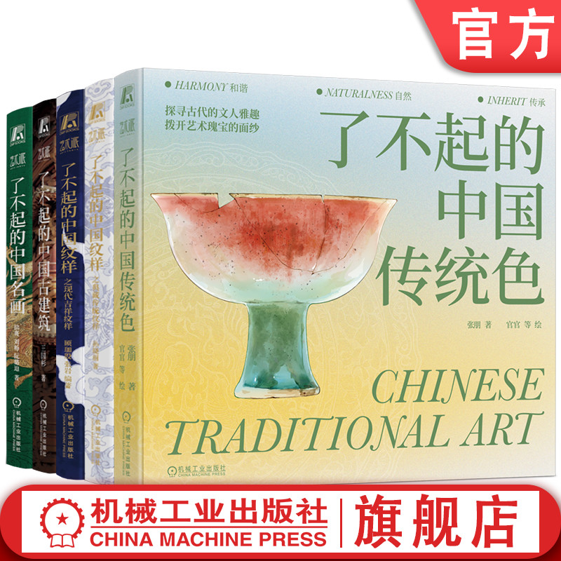 官网套装 了不起的中国系列（套装共5册）了不起的中国纹样 现代吉祥纹样 典藏传统纹样 了不起的中国名画 中国古建筑 中国传统色