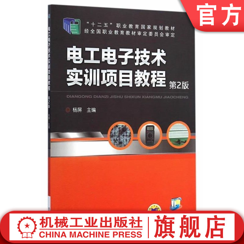 官网正版电工电子技术实训项目教程 第2版 杨屏 “十二五”职业教育国家规划教材