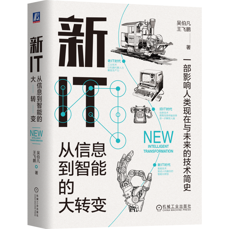 官网正版 新IT 从信息到智能的大转变 吴伯凡 王飞鹏 新浪潮 人类文明演进密码 物质 能量 消费 产业互联网 机器学习 数据 算法