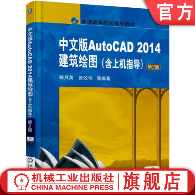 官网正版 中文版AutoCAD 2014建筑绘图 含上机指导 第2版 杨月英 张效伟 9787111551546 教材 机械工业出版社