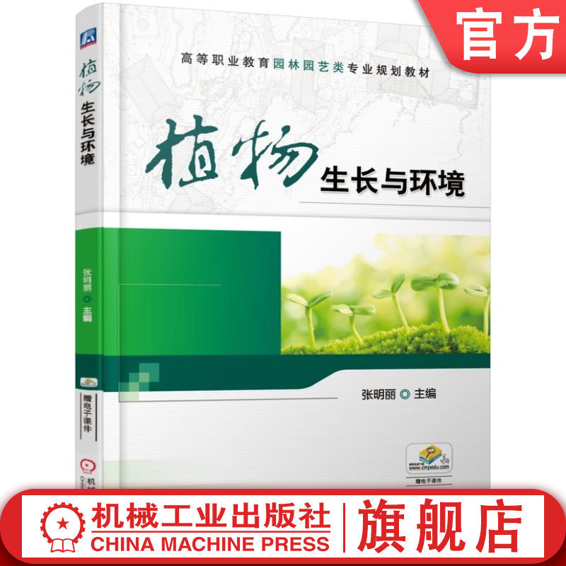 官网正版 植物生长与环境 张明丽 高等职业教育教材 9787111574859 机械工业出版社旗舰店