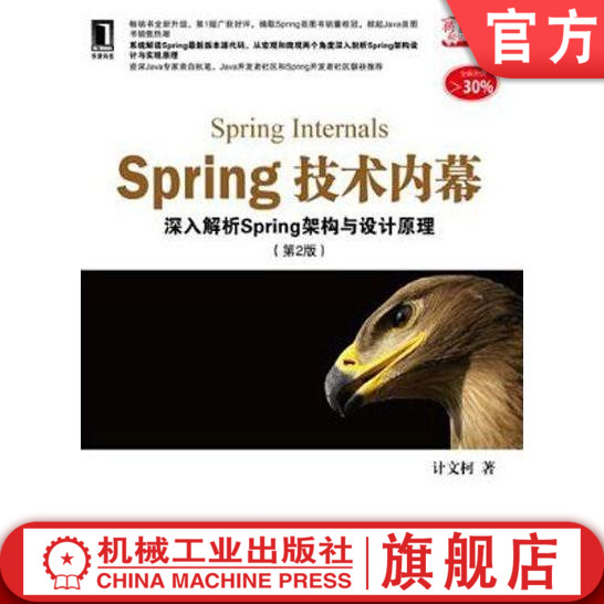 官网正版 Spring技术内幕 深入解析Spring架构与设计原理 第2版 计文柯 源代码实现结构 应用场景 容器 依赖反转模式 拦截器调用