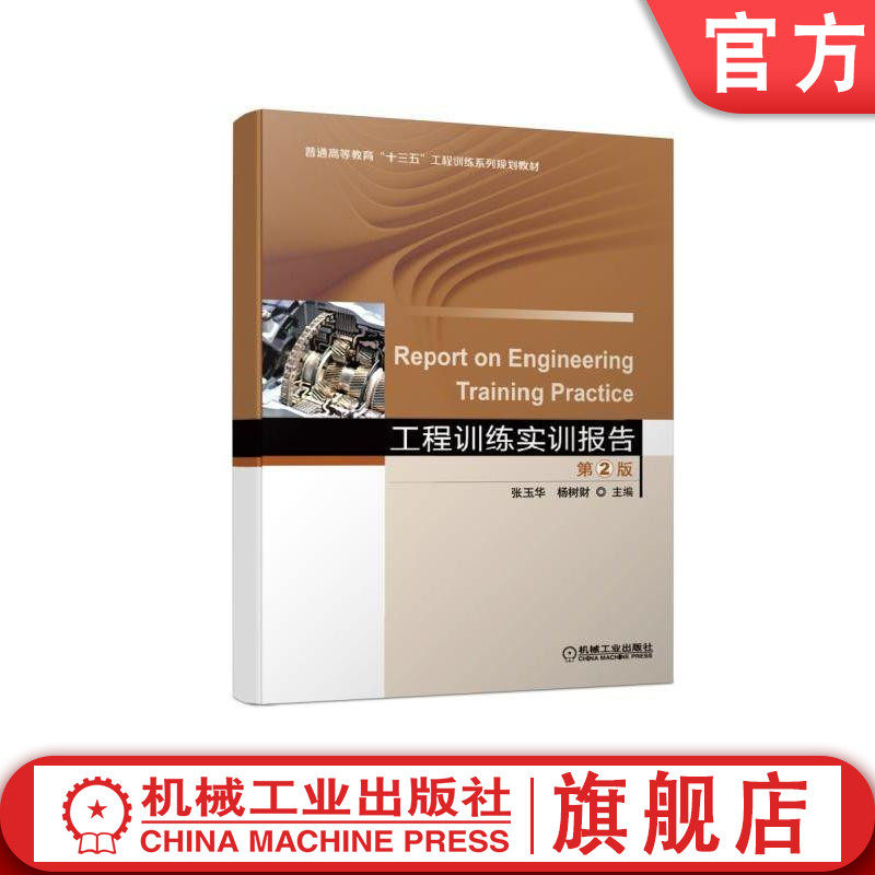 官网正版 工程训练实训报告 第2版 张玉华 杨树财 普通高等教育系列教材 9787111623298 机械工业出版社旗舰店怎么样,好用不?
